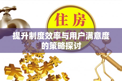 建德提升制度效率与用户满意度的策略探讨