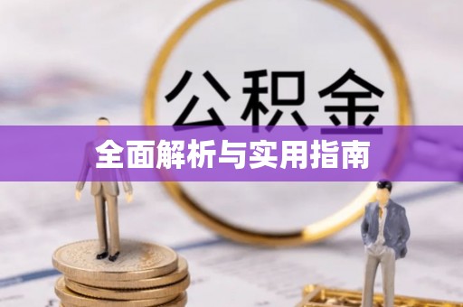建德全面解析与实用指南