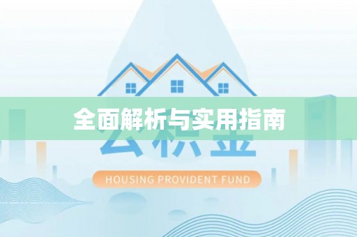 建德全面解析与实用指南