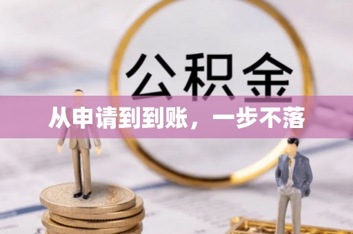 建德从申请到到账，一步不落