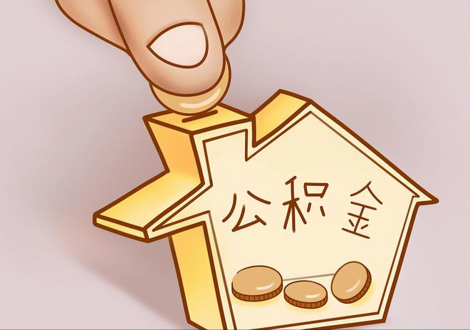 建德住房公积金提取代办