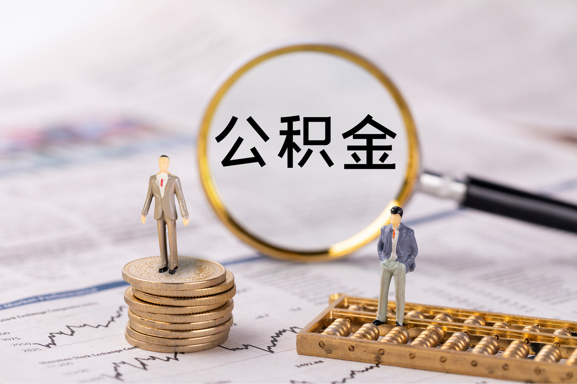 建德公积金代办